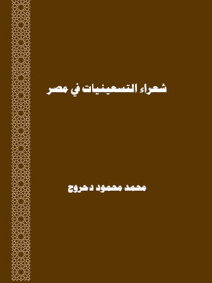 cover image of شعراء التسعينيات في مصر